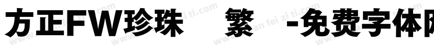 方正FW珍珠體 繁體字体转换